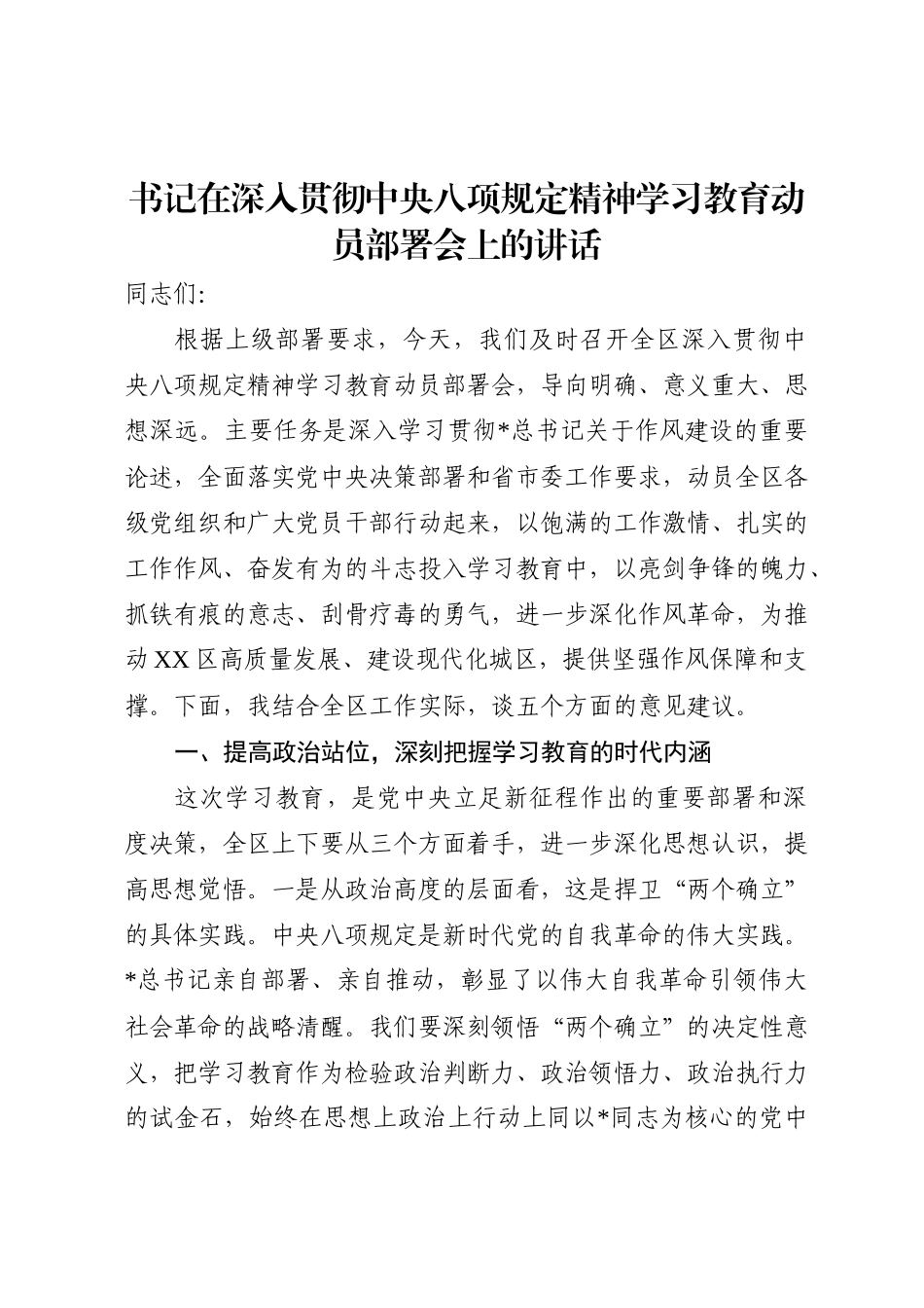 在深入贯彻中央八项规定精神学习教育动员部署会上的讲话2800字_第1页