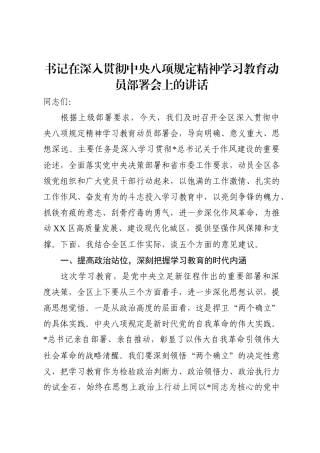 在深入贯彻中央八项规定精神学习教育动员部署会上的讲话2800字