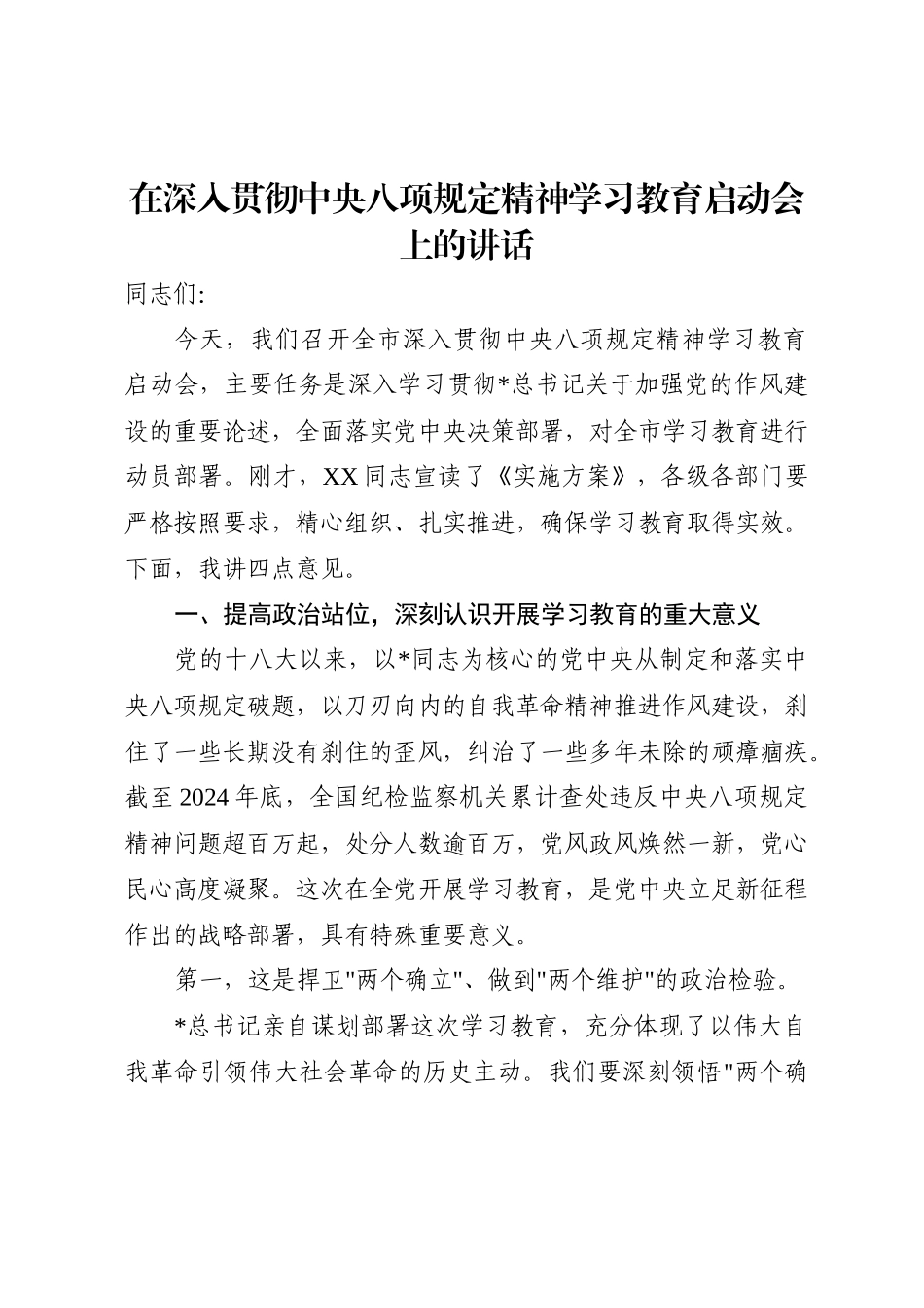 在深入贯彻中央八项规定精神学习教育启动会上的讲话_第1页