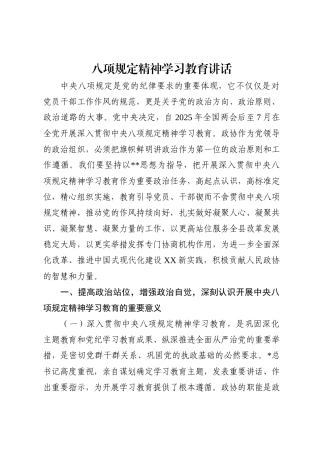 政协贯彻八项规定精神学习教育讲话