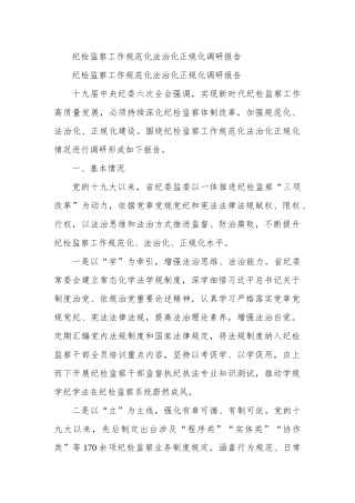 纪检监察工作规范化法治化正规化调研报告