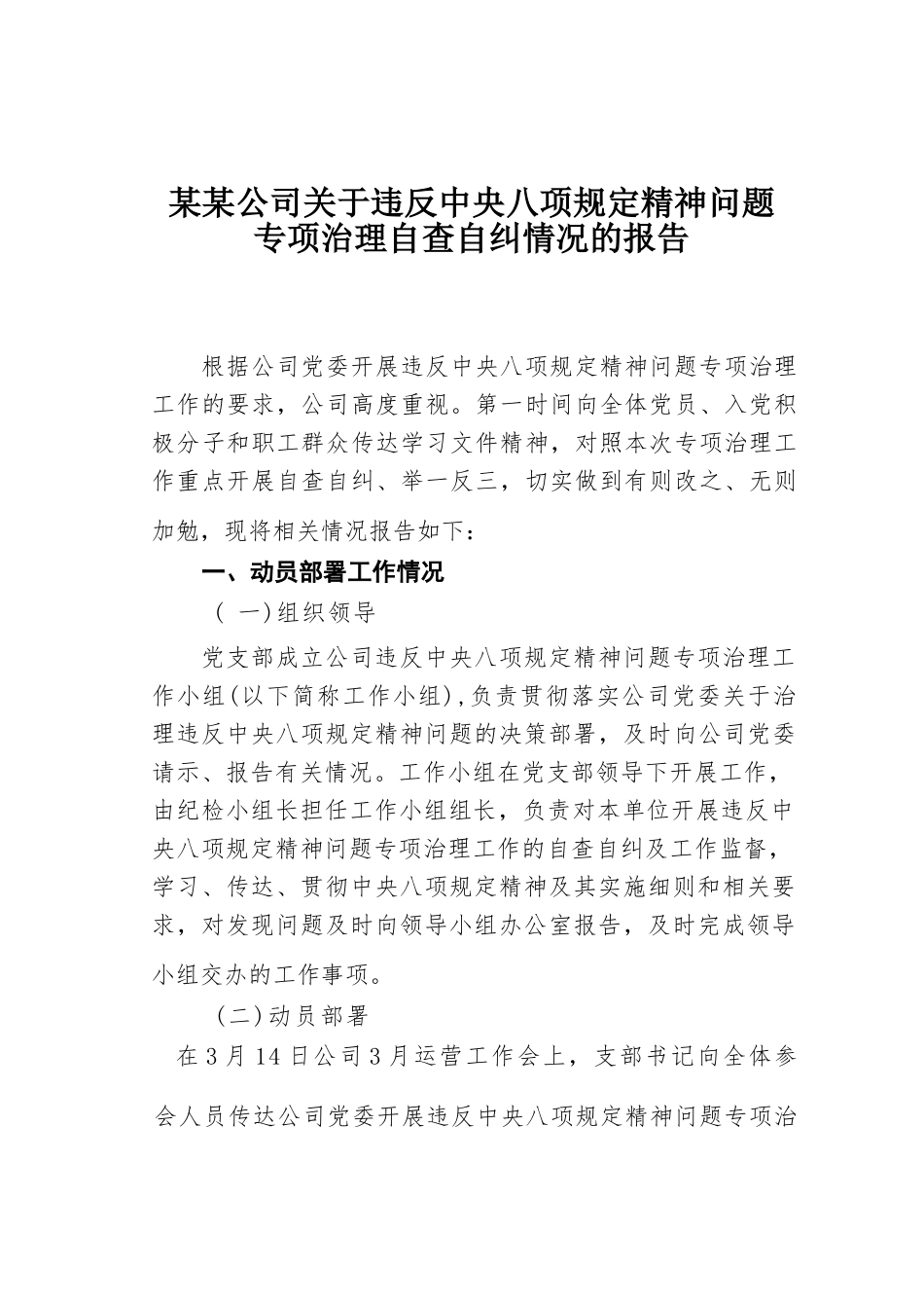 某某公司关于违反中央八项规定精神问题专项治理自查自纠情况的报告_第1页