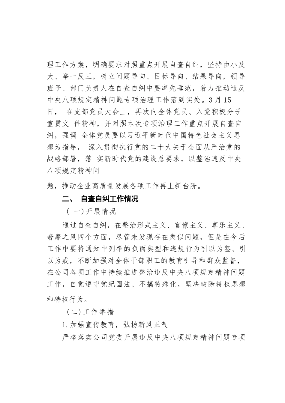 某某公司关于违反中央八项规定精神问题专项治理自查自纠情况的报告_第2页