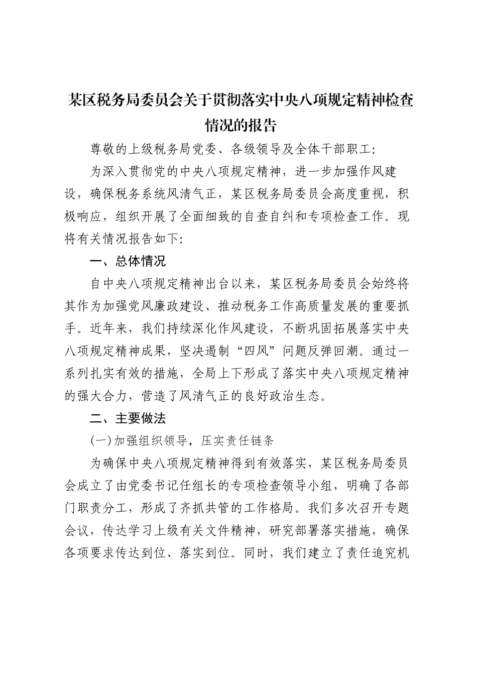 某区税务局委员会关于贯彻落实中央八项规定精神检查情况的报告_第1页