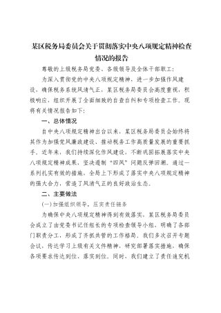 某区税务局委员会关于贯彻落实中央八项规定精神检查情况的报告