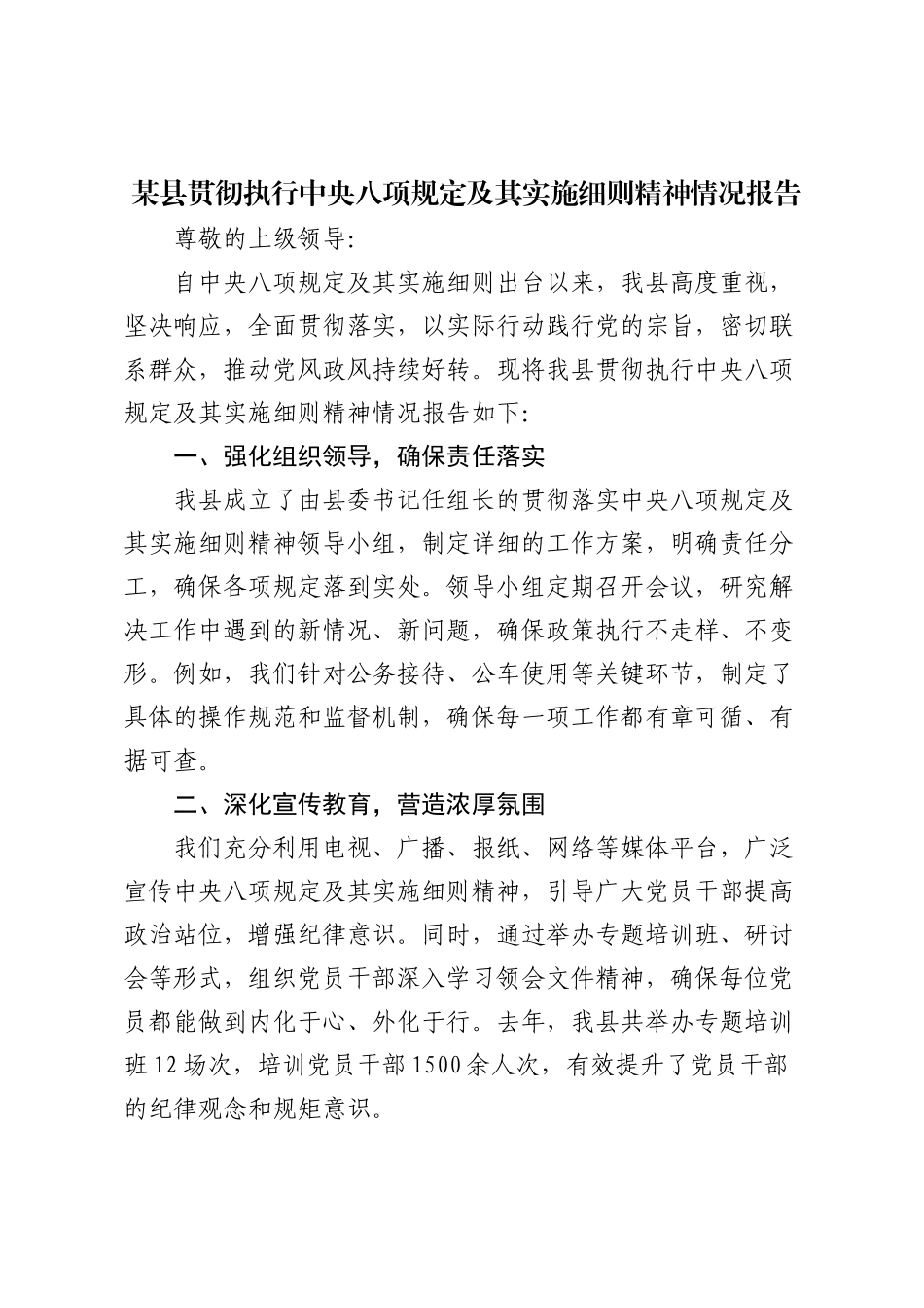 某县贯彻执行中央八项规定及其实施细则精神情况报1_第1页