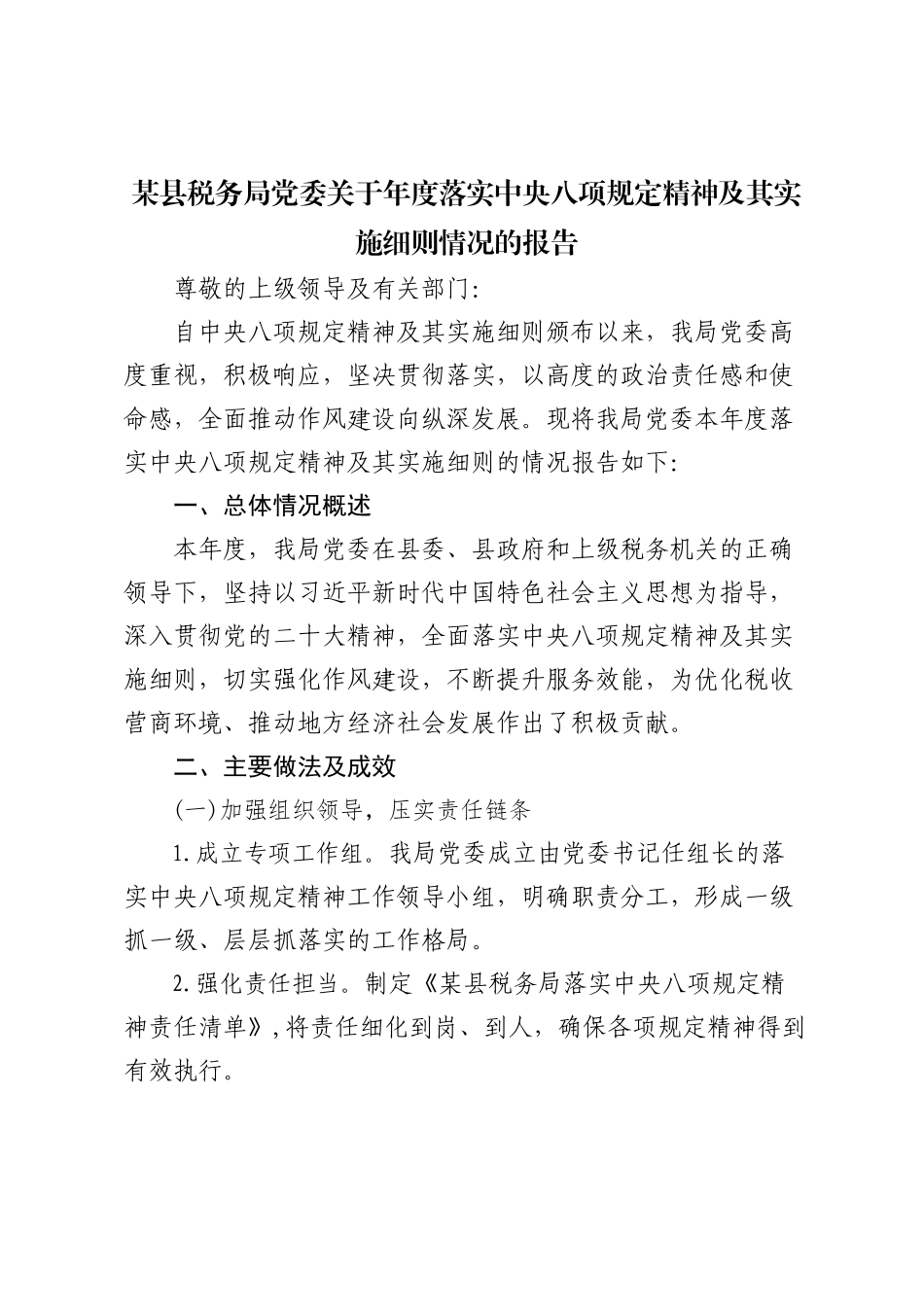 某县税务局党委关于年度落实中央八项规定精神及其实施细则情况的报告_第1页