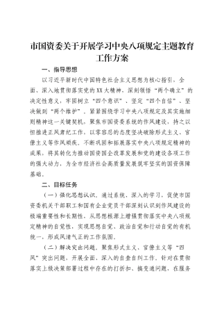 市国资委关于开展学习中央八项规定主题教育工作方案