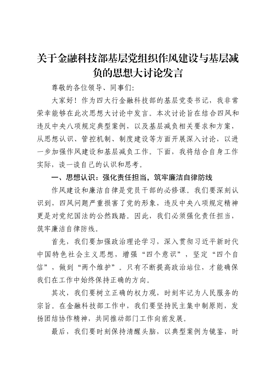 四大行金融科技部的基层党委书记关于四风、中央八项规定、基层减负的思想讨论发言_第1页