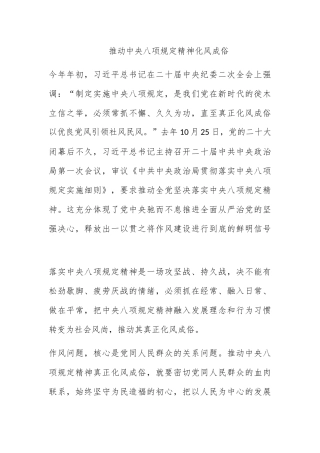 推动中央八项规定精神化风成俗