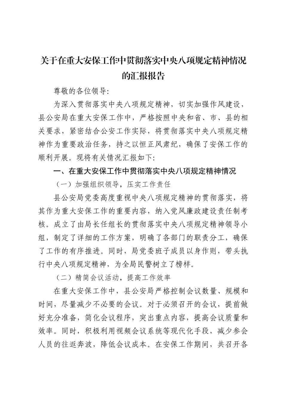 县公安局关于在重大安保工作中贯彻落实中央八项规定精神情况的汇报报告_第1页