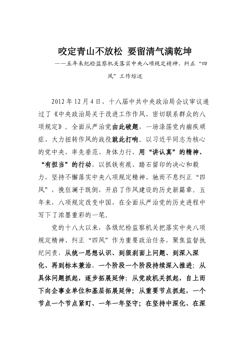 咬定青山不放松要留清气满乾坤五年来纪检监察机关落实中央八项规定精神、纠正“四风”工作综述_第1页