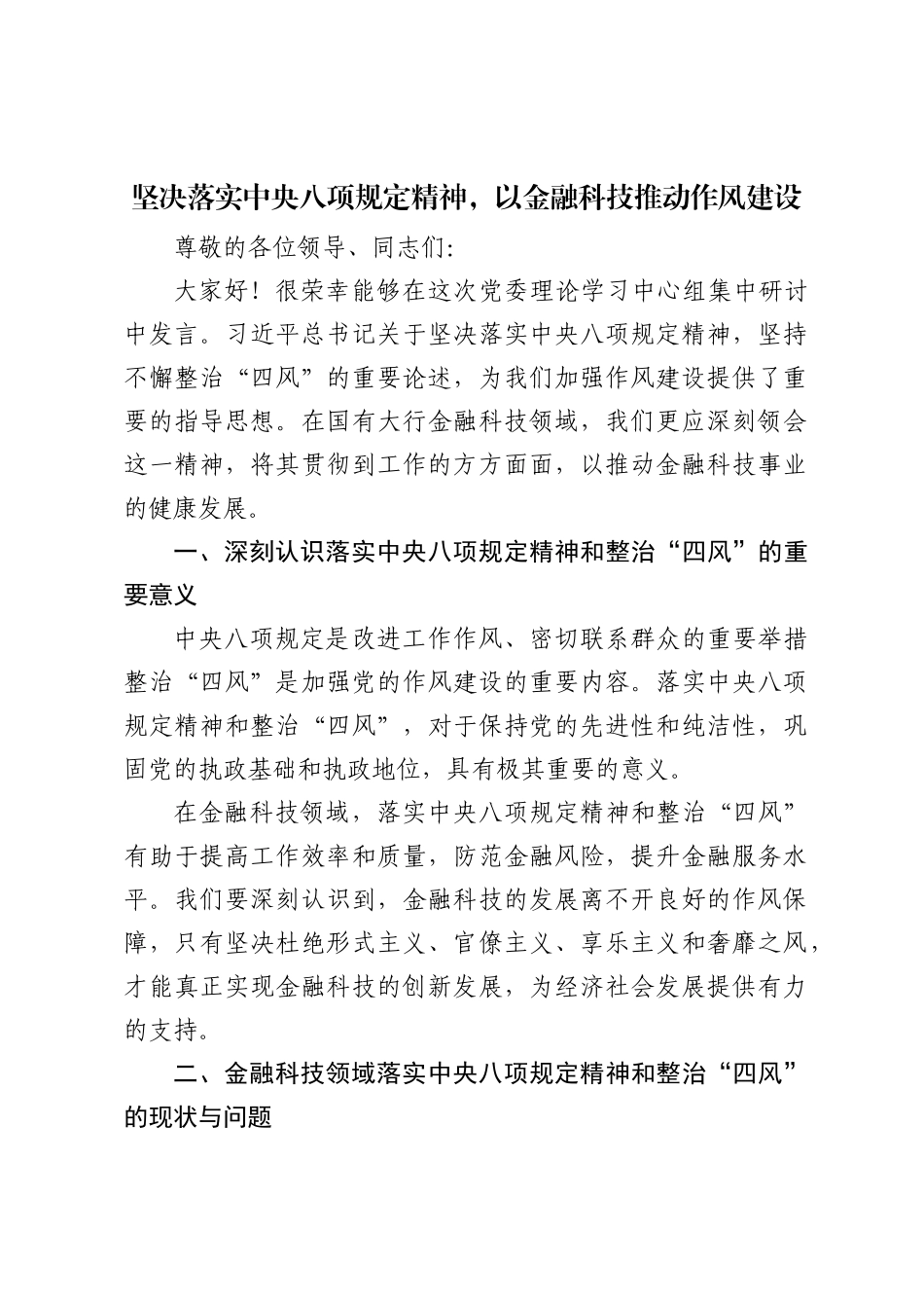 银行党委理论学习中心组集中研讨发言材料：坚决落实中央八项规定精神，以金融科技推动作风建设_第1页