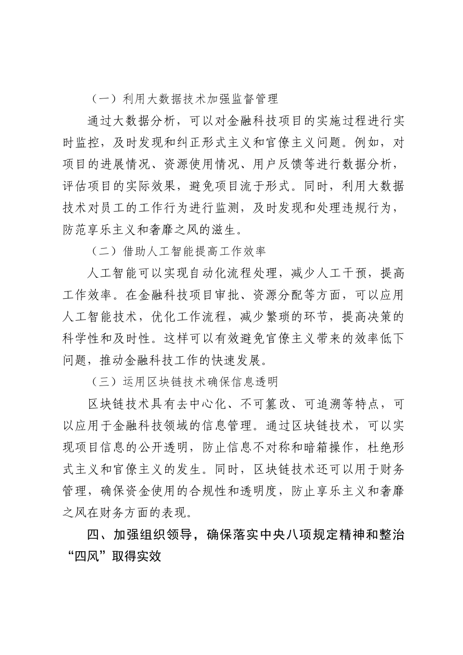 银行党委理论学习中心组集中研讨发言材料：坚决落实中央八项规定精神，以金融科技推动作风建设_第3页