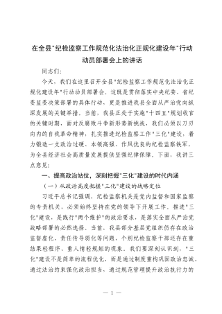 在全县 纪检监察工作规范化法治化正规化建设年 行动动员部署会上的讲话
