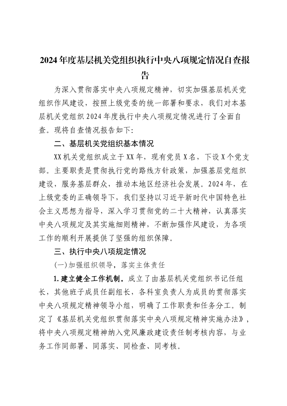 2024年度基层机关党组织执行中央八项规定情况自查报告_第1页