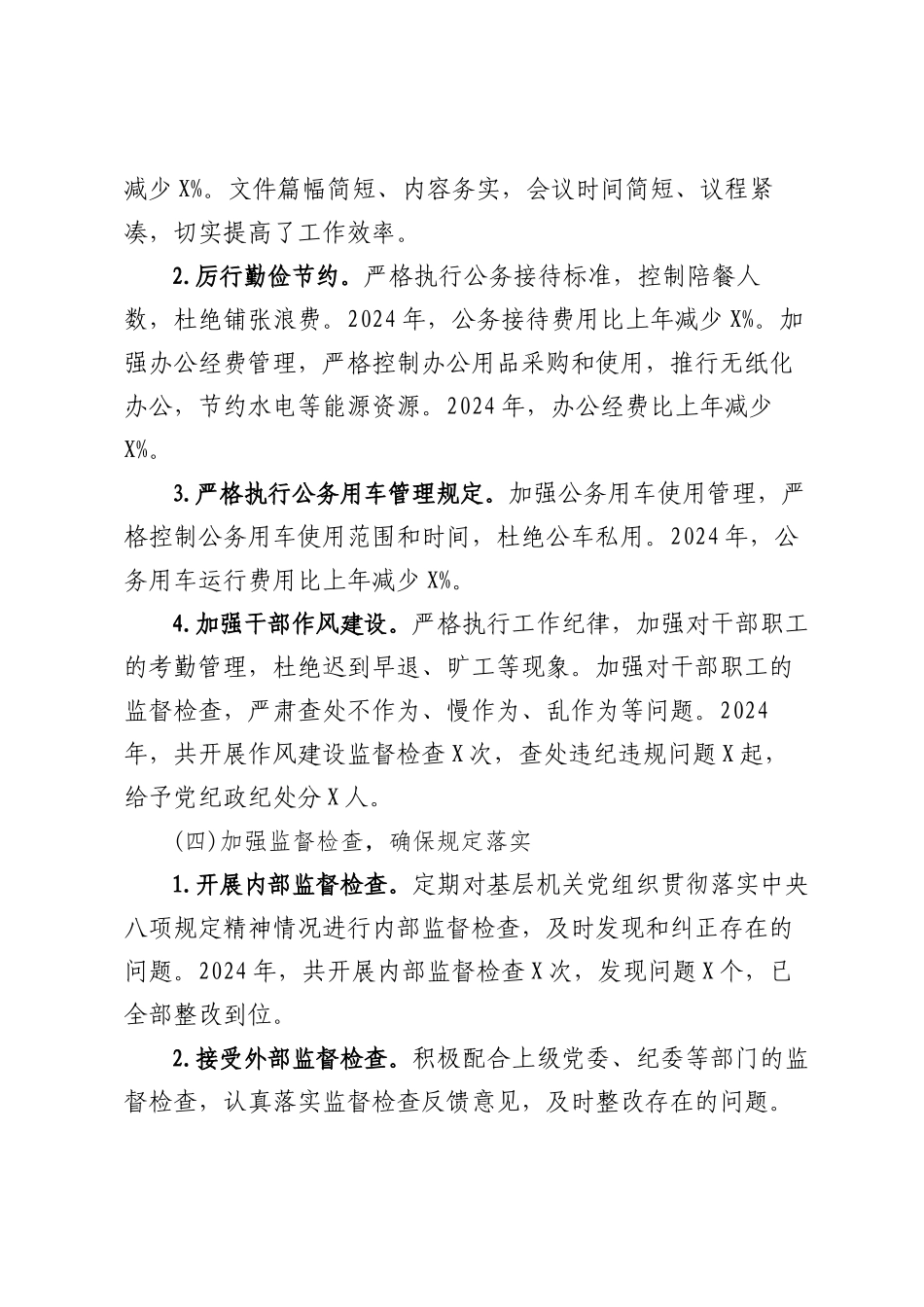 2024年度基层机关党组织执行中央八项规定情况自查报告_第3页