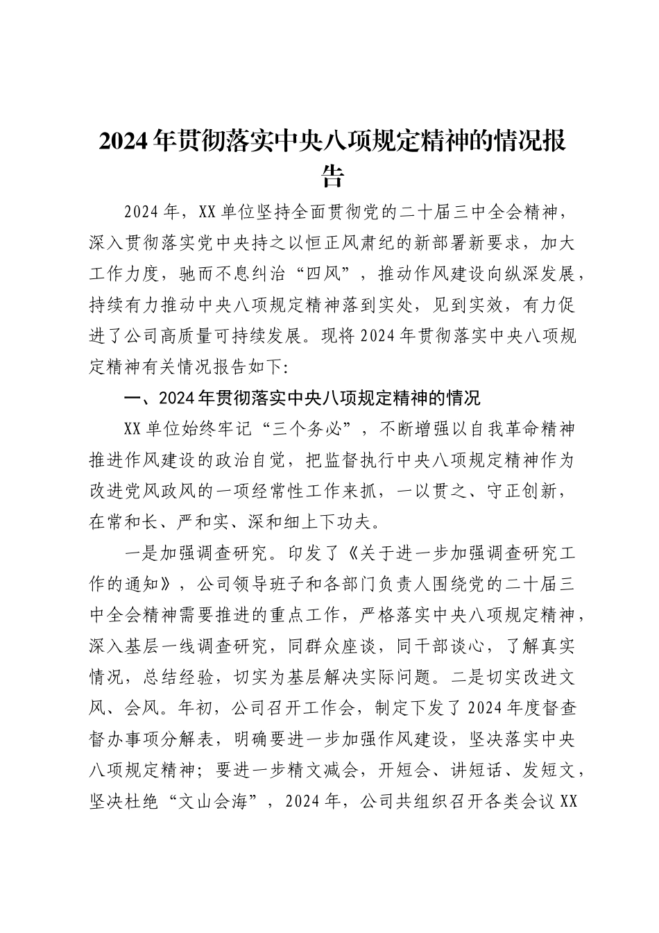 2024年贯彻落实中央八项规定精神的情况报告_第1页