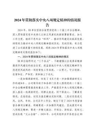 2024年贯彻落实中央八项规定精神的情况报告