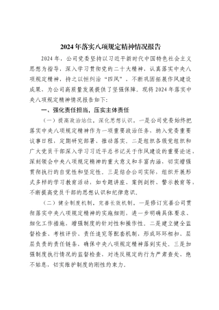 2024年落实八项规定精神情况报告