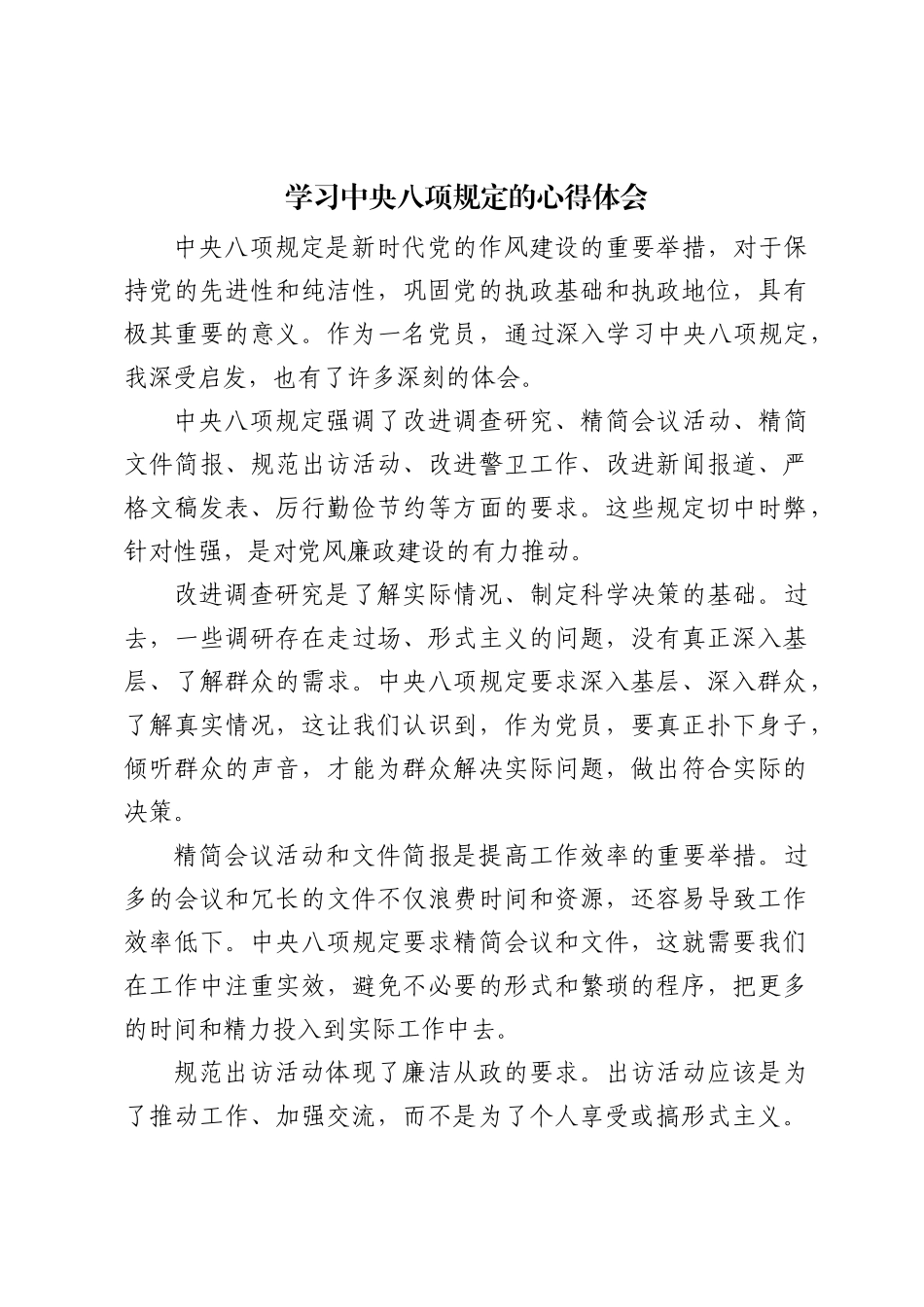 2024年学习中央八项规定的心得体会_第1页