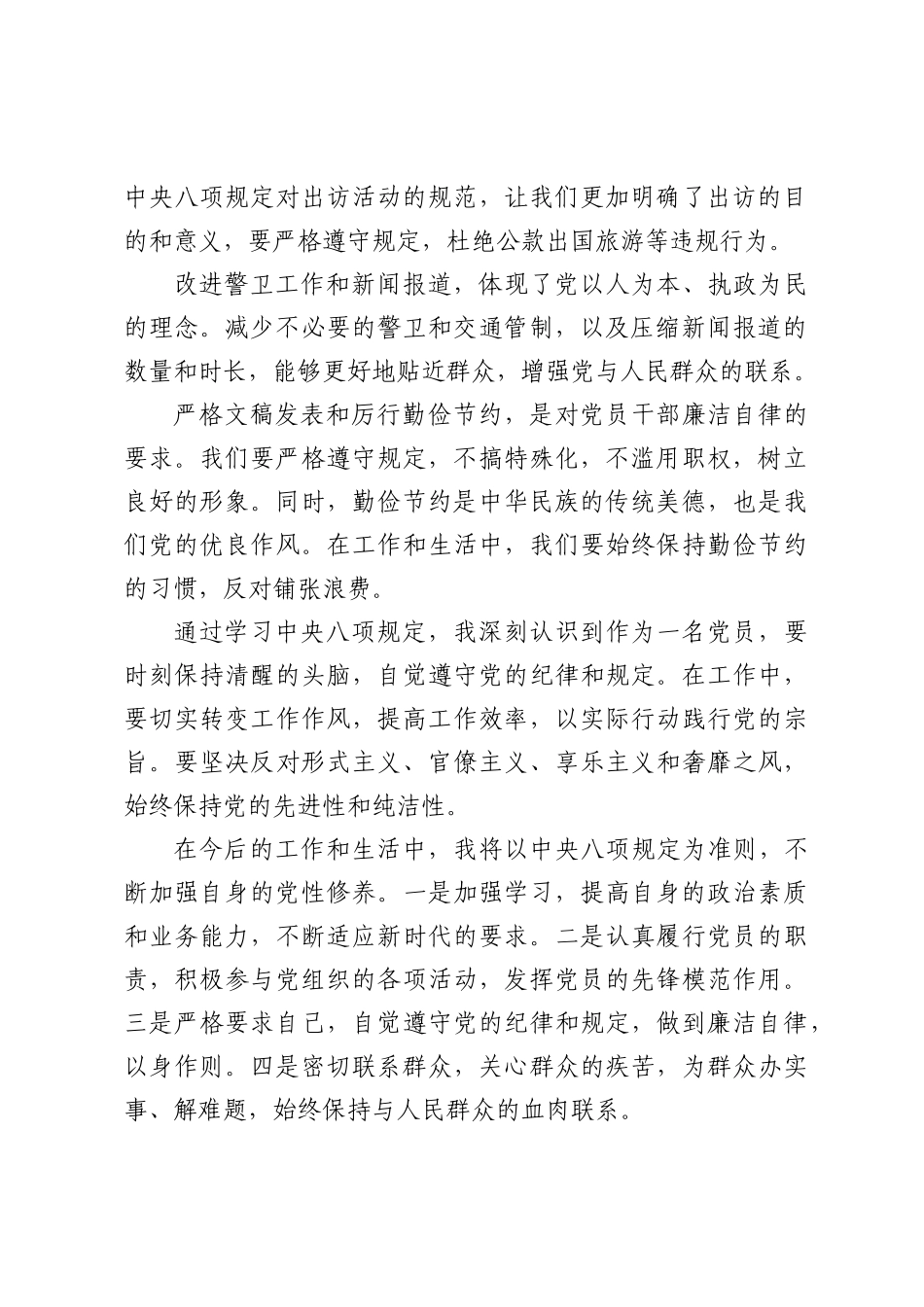 2024年学习中央八项规定的心得体会_第2页