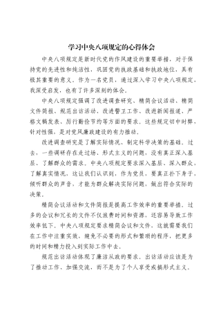 2024年学习中央八项规定的心得体会