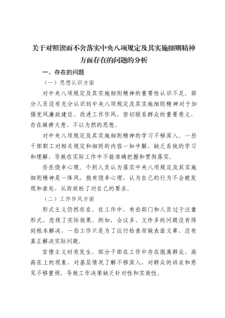 2025关于对照锲而不舍落实中央八项规定及其实施细则精神方面存在的问题整改