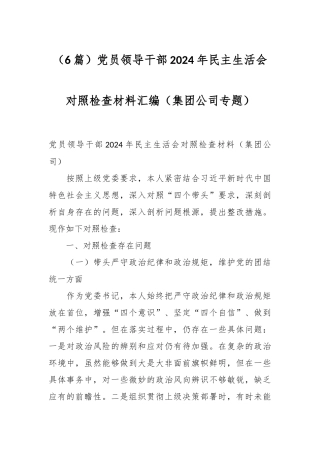 （6篇）党员领导干部2024年民主生活会对照检查材料汇编（集团公司专题）
