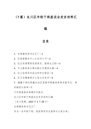 （7篇）永川区年轻干部座谈会发言材料汇编