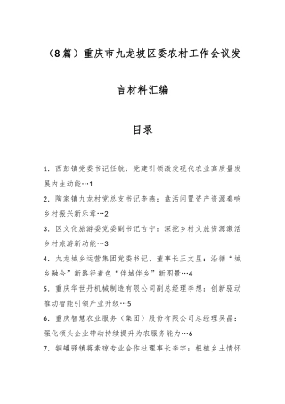 （8篇）重庆市九龙坡区委农村工作会议发言材料汇编