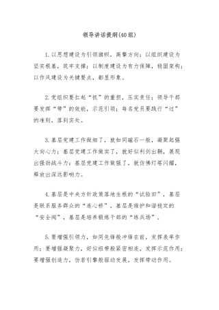 (40组)领导讲话提纲