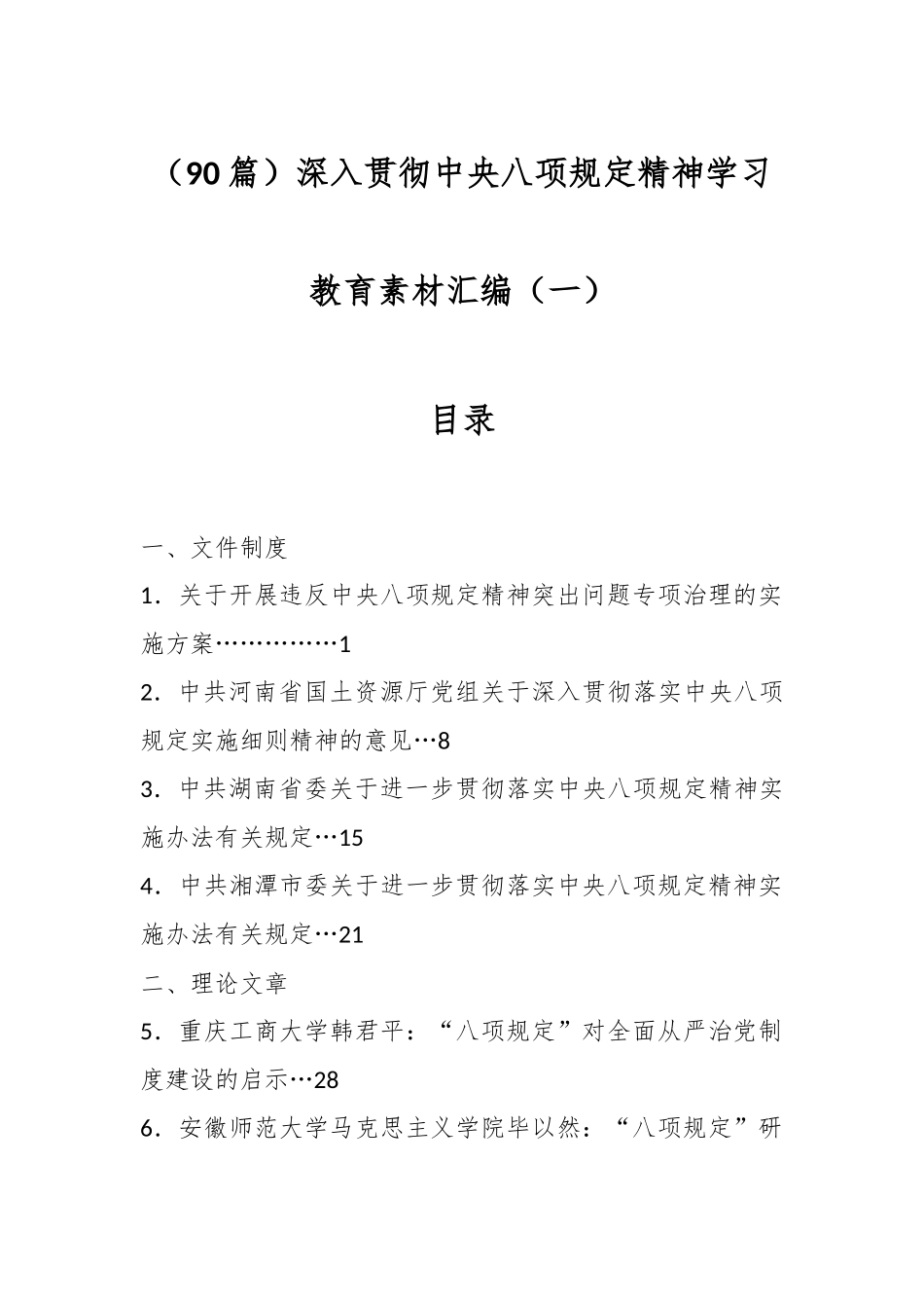（90篇）深入贯彻中央八项规定精神学习教育素材汇编（一）_第1页