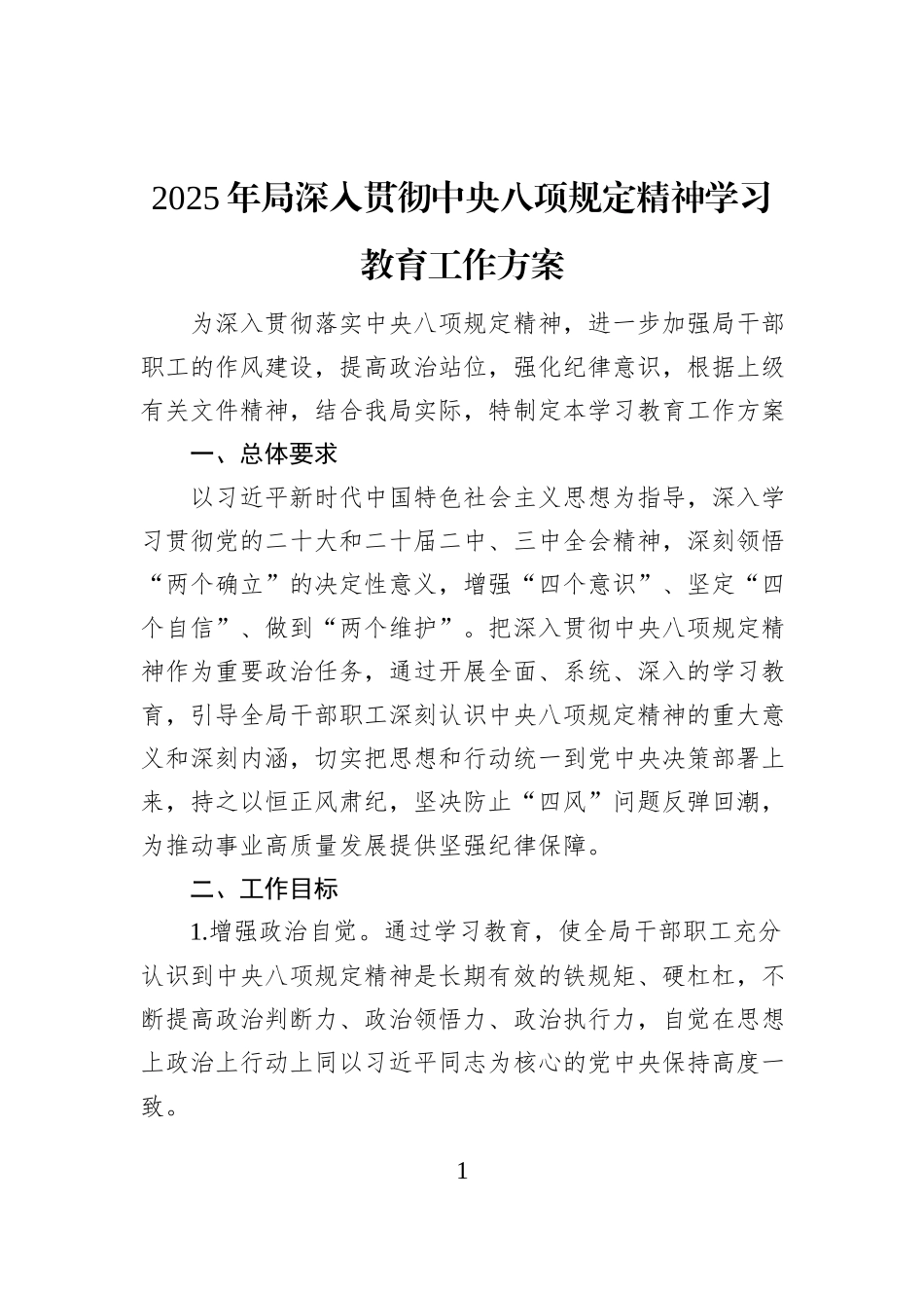 2025年局深入贯彻中央八项规定精神学习教育工作方案 (1)_第1页