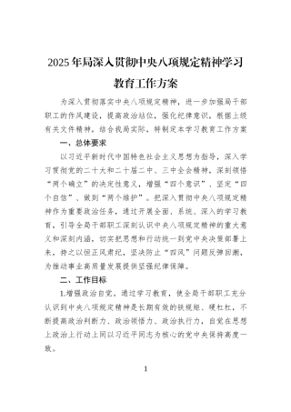 2025年局深入贯彻中央八项规定精神学习教育工作方案 (1)