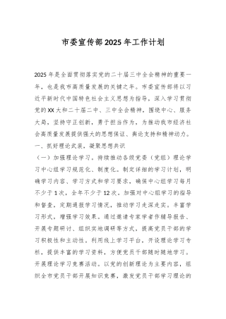 市委宣传部2025年工作计划