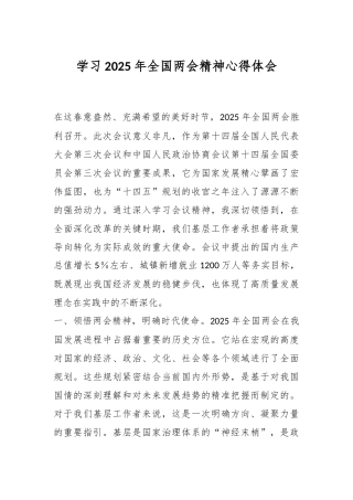 学习2025年全国两会精神心得体会