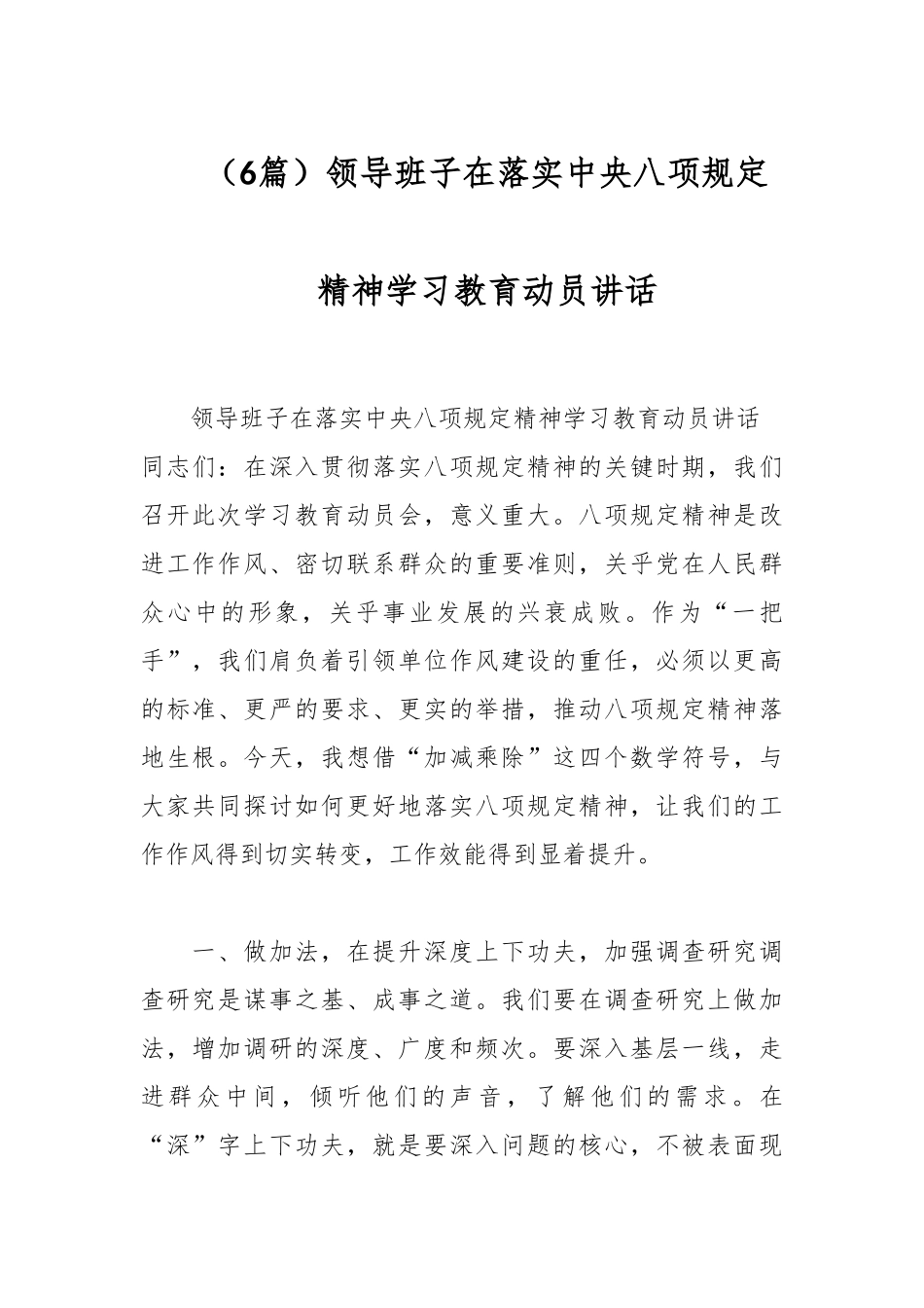 （6篇）领导班子在落实中央八项规定精神学习教育动员讲话_第1页