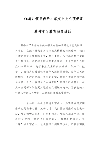 （6篇）领导班子在落实中央八项规定精神学习教育动员讲话
