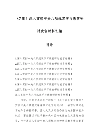 （7篇）深入贯彻中央八项规定学习教育研讨发言材料汇编
