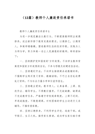 （13篇）教师个人廉政责任承诺书