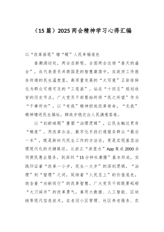 （15篇）2025两会精神学习心得汇编