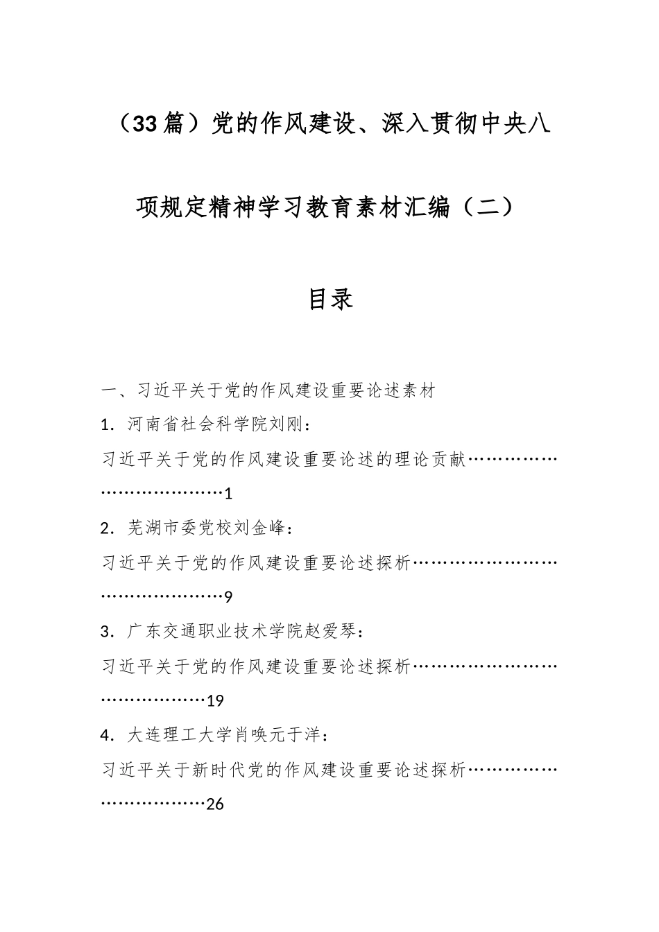 （33篇）党的作风建设、深入贯彻中央八项规定精神学习教育素材汇编（二）_第1页