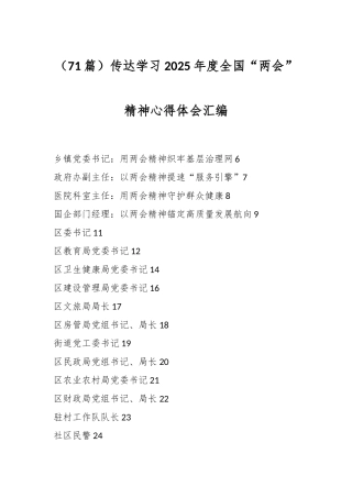 （71篇）传达学习2025年度全国“两会”精神心得体会汇编