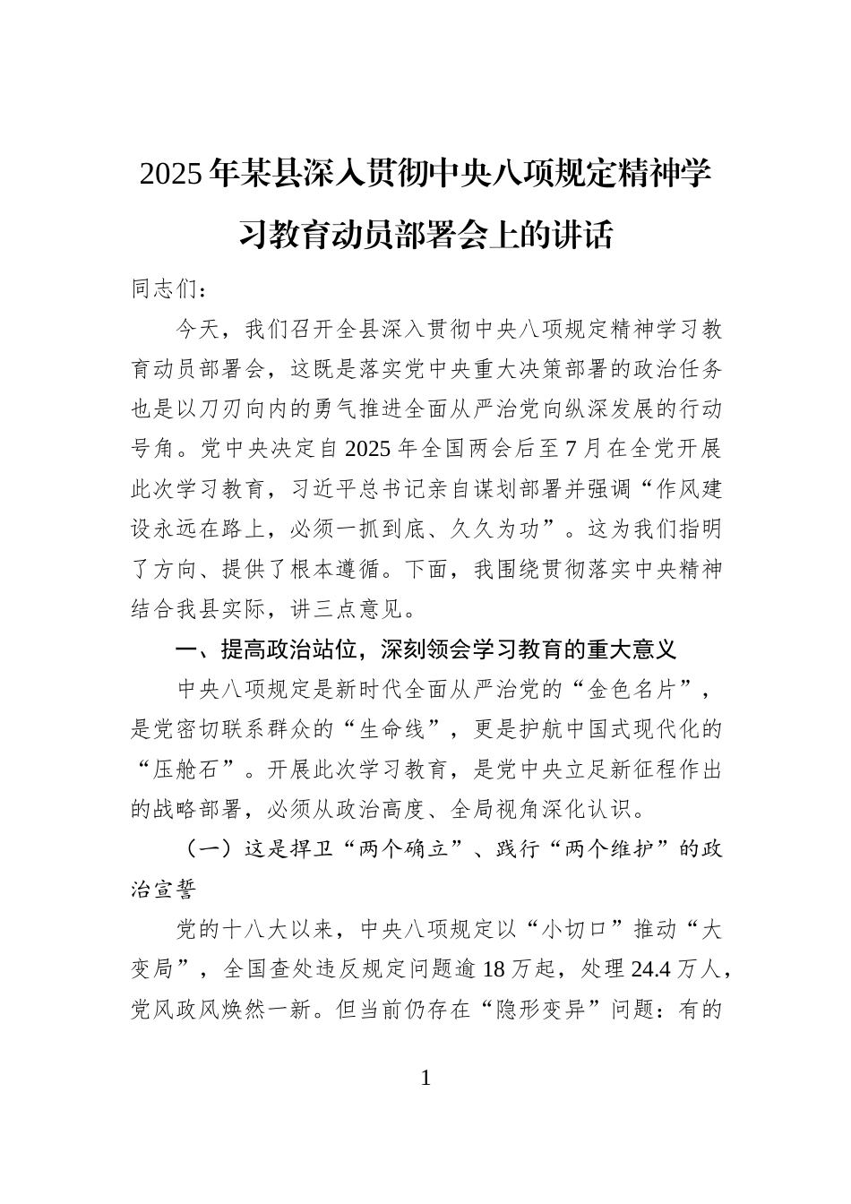 2025年某县深入贯彻中央八项规定精神学习教育动员部署会上的讲话_第1页