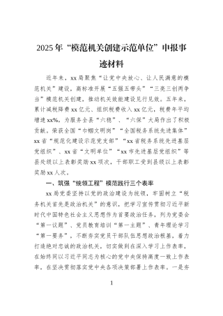 2025年“模范机关创建示范单位”申报事迹材料