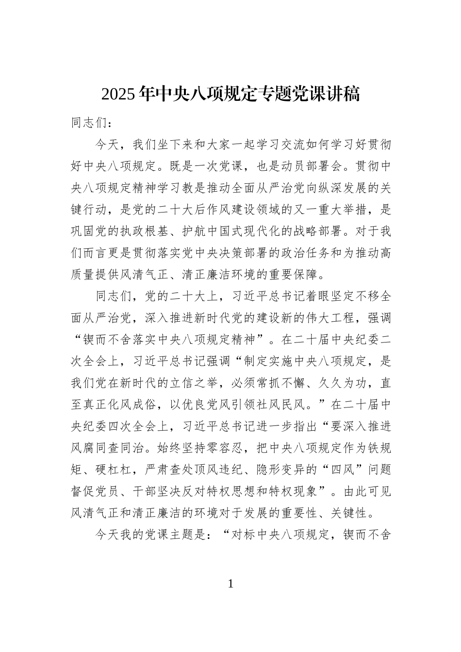 2025年中央八项规定专题党课讲稿_第1页