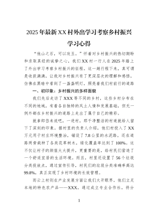 2025年最新XX村外出学习考察乡村振兴学习心得