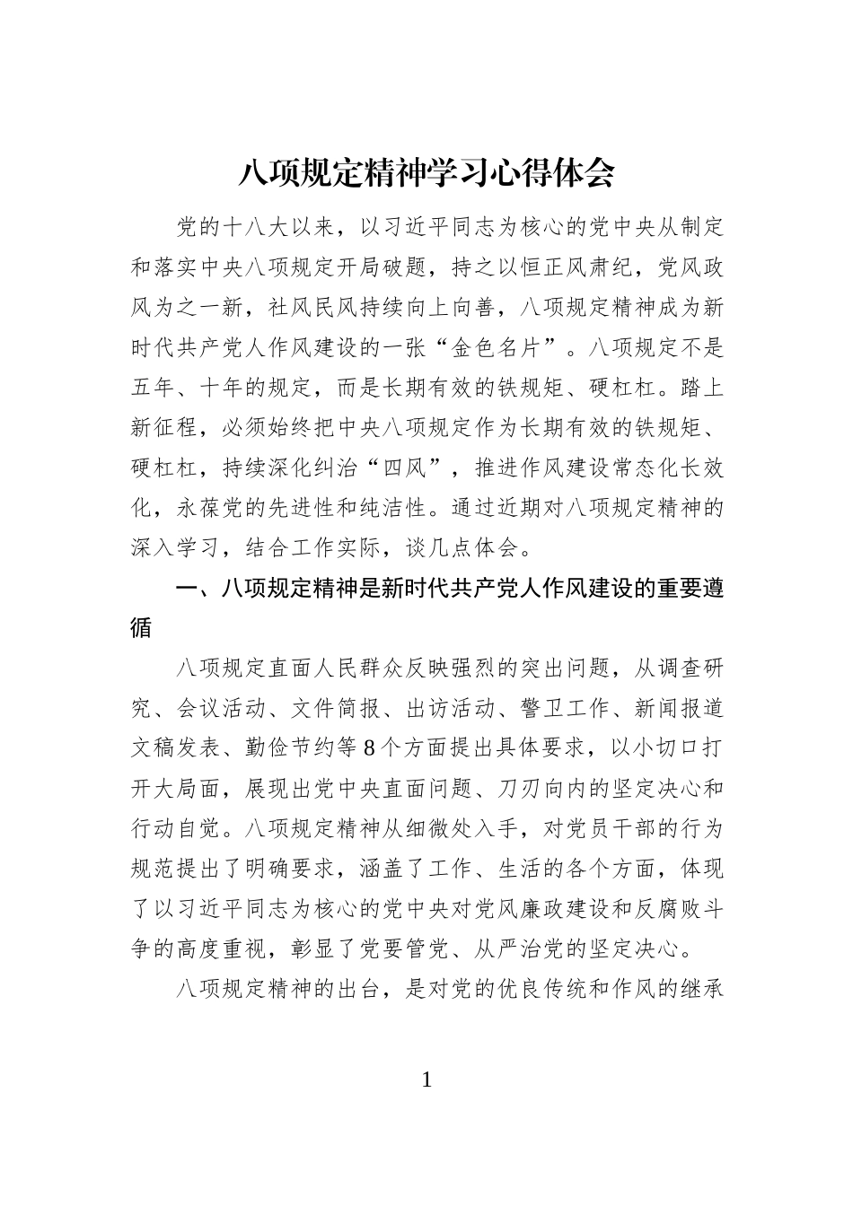 八项规定精神学习心得体会_第1页