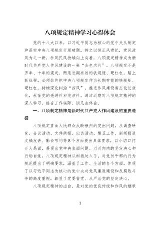 八项规定精神学习心得体会